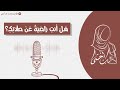 هل أنت راضية عن صلاتك الصلاة 