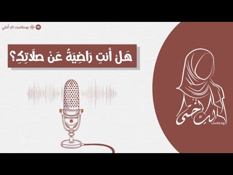 هل أنت راضية عن صلاتك الصلاة 