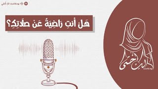 هل أنت راضية عن صلاتك ؟ - الصلاة -