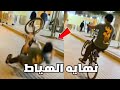 نهاية الهياط كان بيروح فيها