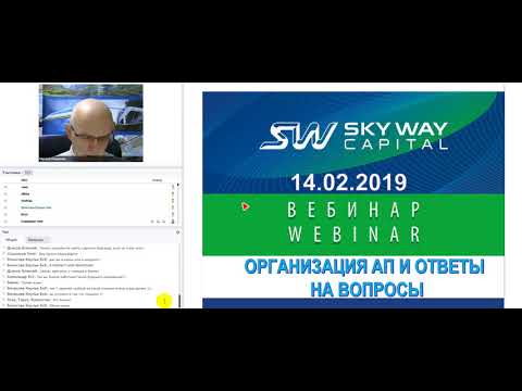 14.02.2019г  В.Маслов,  Вебинар SkyWay. Вопросы и комментарии.