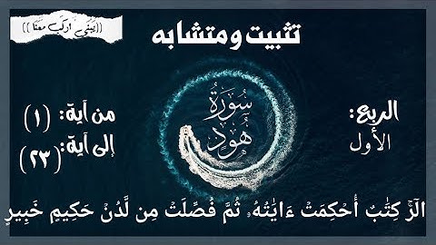 سورة هود تثبيت ومتشابه وربط الربع الأول (الٓرۚ كِتَٰبٌ أُحۡكِمَتۡ ءَايَٰتُهُۥ ثُمَّ فُصِّلَتۡ ..)
