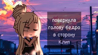 повернула голову бедро в сторону клип [гача клуб]