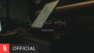 [Special Clip] Jung Seung Hwan(정승환), Kang Seungwon(강승원) - Your Smiling Face(그 고운 미소 때문에) (Live ver.)