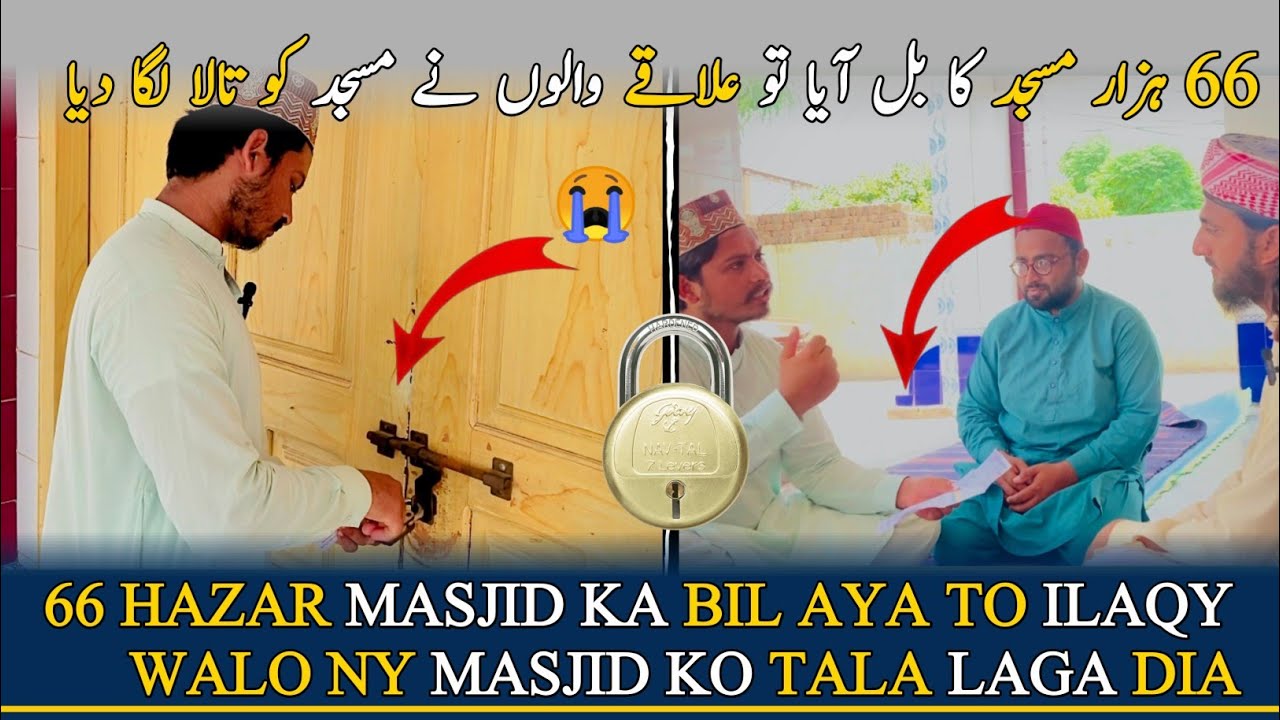 Masjid Ka Bill Zyada Aane Par Management Ne Masjid Ko Tala Laga Diya😭 |Lodhran Production official