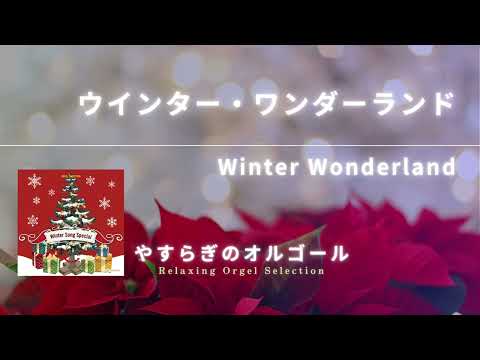 在 YouTube 上观看 ウインター・ワンダーランド / Winter Wonderland （オフィシャルオーディオ）