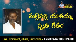 మలలపలల యకయయ సమత గత Ammapata Thirupathi