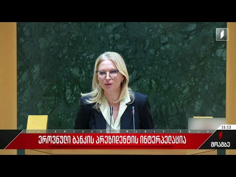 ეროვნული ბანკის პრეზიდენტის ინტერპელაცია