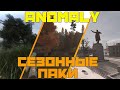 СЕЗОННЫЕ ПАКИ ДЛЯ ANOMALY. STALKER МОДЫ НА ОСЕНЬ И ЗИМУ ДЛЯ АНОМАЛИИ. YET ANOTHER WINTER