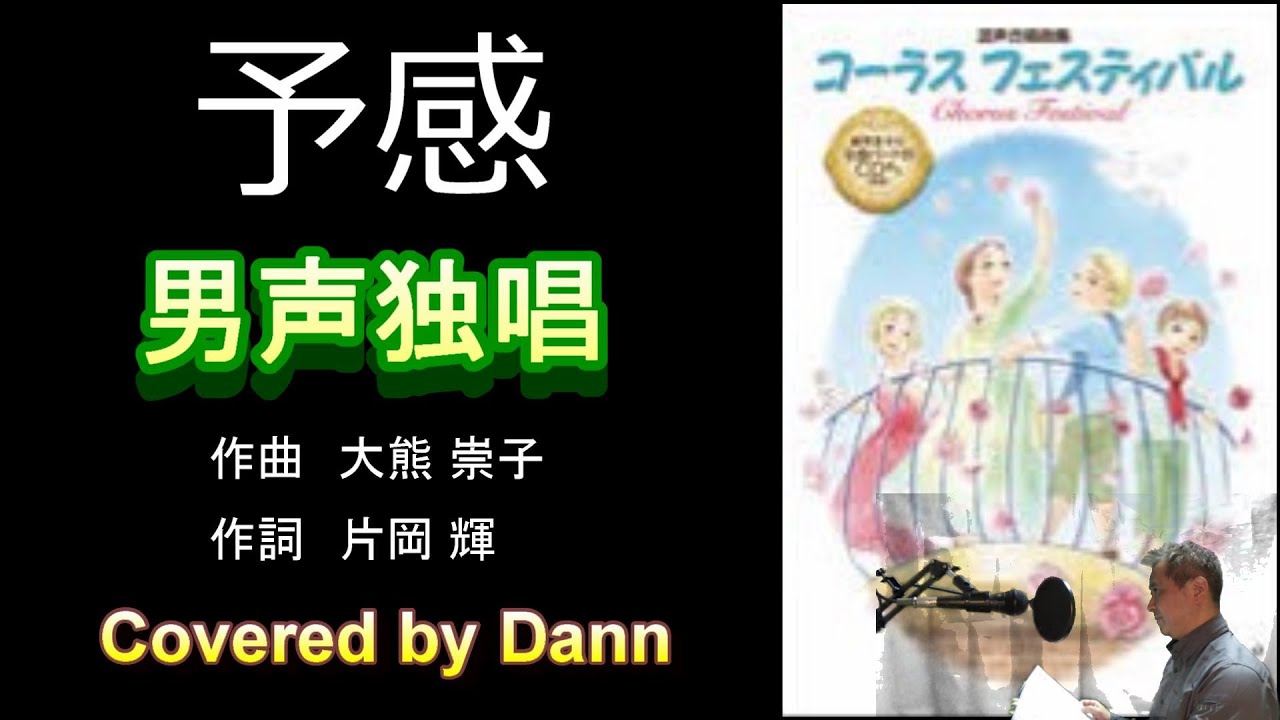 予感 合唱曲を男声独唱で 歌ってみた Covered By Dann Youtube 予感 合唱曲を男声独唱で 歌ってみた Covered By Dann Youtube