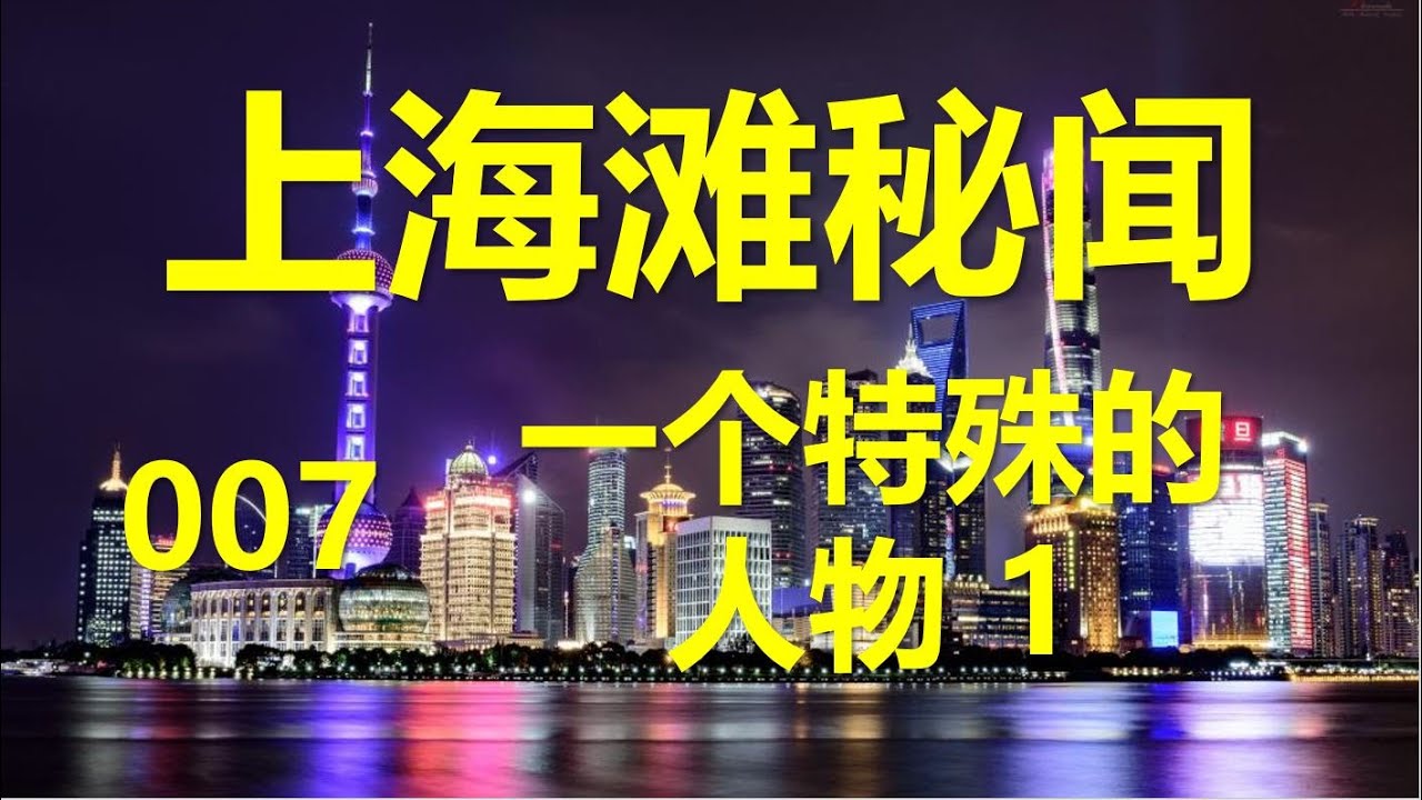 上海滩秘闻│007 一个特殊的人物1 托派领袖郑超麟 - YouTube