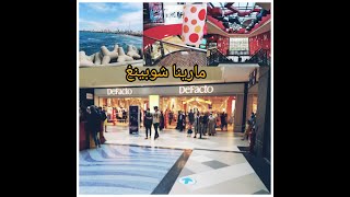 جولة  في مرينا مول الدار البيضاء/Marina Shopping Casablanca Maroc