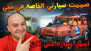 صممت سيارت الخاصة في ببجي موبايل