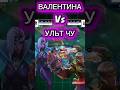 ЧУ ДЛЯ ВАЛЕНТИНЫ #mobilelegends #млбб #mlbb #мобайллегендс