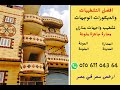 صنايعي محارة ملونة المحارة الحديثةرقم 1 في مصر 01061104364 