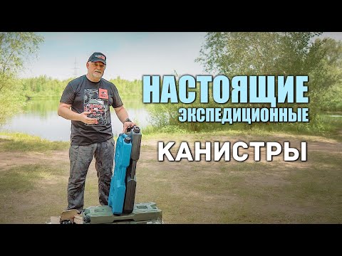 🔸 Экспедиционные канистры