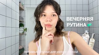 моя любимая вечерняя рутина