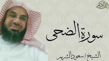 سورة الضحى بصوت الشيخ : سعود الشريم