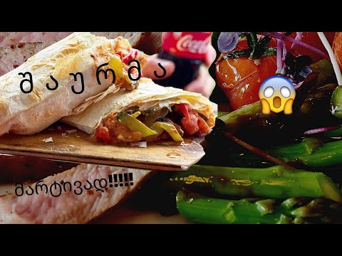 ქათმის როლი ( Chiken Wrap )