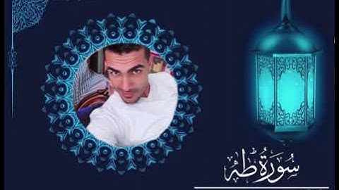 سورة طه - الشيخ حسن صالح