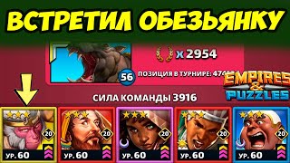 СЕДАР НА АЛЬФА СЛОМЕ // НОВАЯ ОБЕЗЬЯНКА // ДЕНЬ 3 / Empires Puzzles / Империя Пазлов