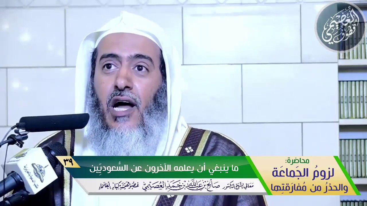 39 ما ينبغي أن يعلمه الآخرون عن السعوديين | الشيخ صالح العصيمي
