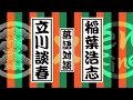 立川談春 × 稲葉浩志 / 落語対談