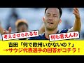 吉田麻也が明かした上手いサウジの選手が欧州を目指さない理由がコチラです