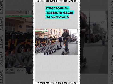 в России могут ужесточить правила езды на самокате