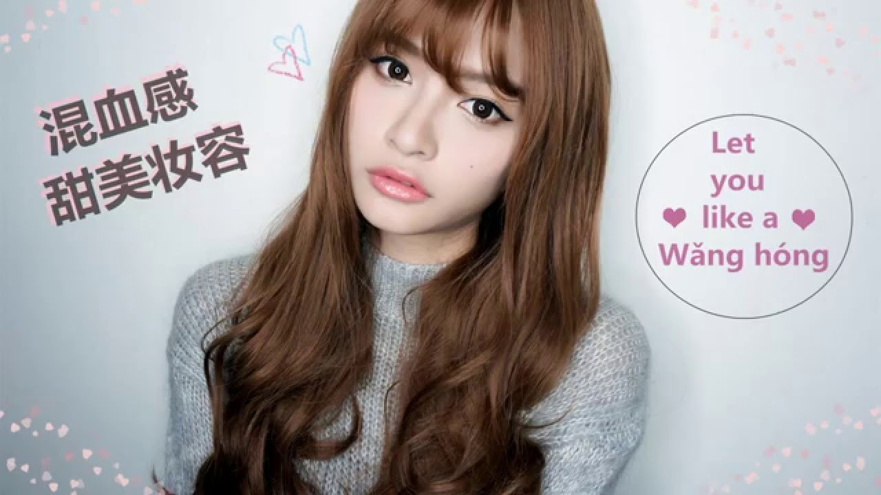 JoyceLemon - 网红同款混血甜美妆容