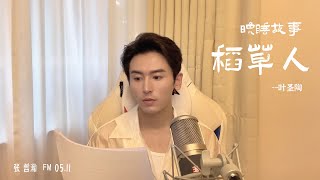 张哲瀚｜晚睡故事《稻草人》