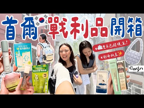 🇰🇷首爾戰利品開箱/🫒Olive Young好物推推👍🏻/價差超大的Carlyn雲朵包☁️/Tamburins香氛摯愛再+1/免費刻字的香水/Object文創小物每來必逛/弘大Q版人像畫