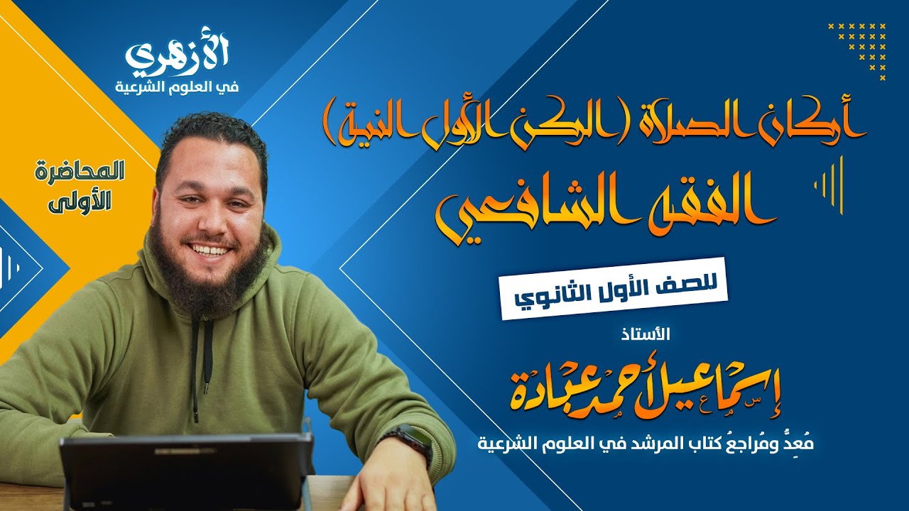 أركان الصلاة (الركن الأول النية)الفقه الشافعي للصف الأول الثانوى الترم الثاني