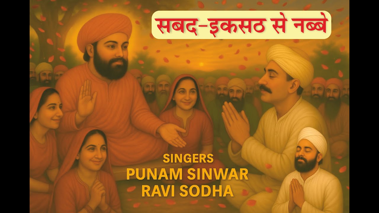 श्री गुरु जाम्भोजी सबदवाणी (संगीतमय) #सबद- इकसठ से नब्बे  गायक पुनम सिंवर रवि सोढ़ा