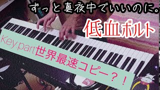 低血ボルト/ずっと真夜中でいいのに。(ZUTOMAYO - FASTENING)【Key.part】(short ver.)