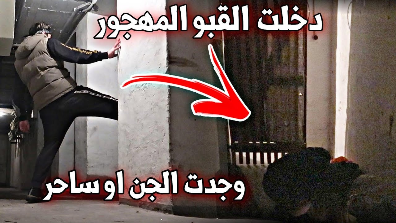 لحظة القبض على الساحر !! (عفاريت الجن ) خالد النعيمي