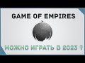 гайд на Game of Empires  - Game of Empires Warring Realms В 2023