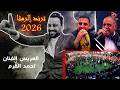 حفل الفنان احمد القرم فرقة العكسي محمد ومالك الشرعه وشاعر العرب عبدالله الحريري ترند الرمثا 2026