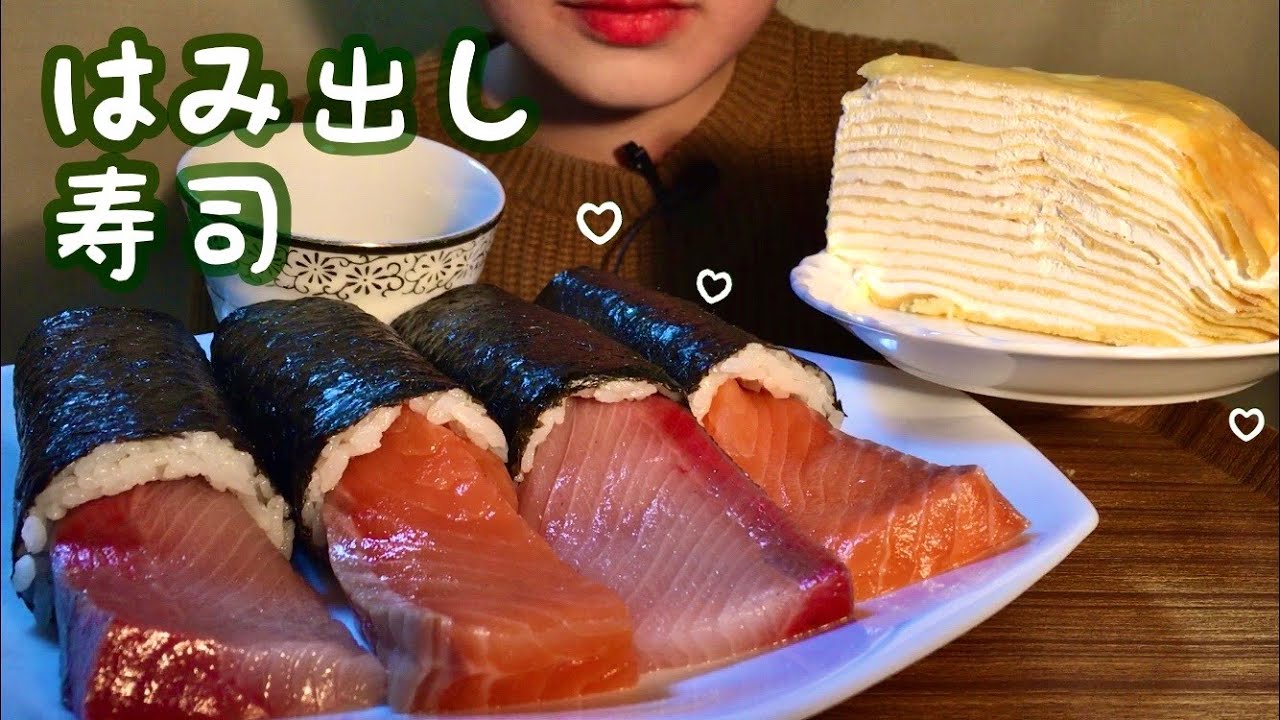 【咀嚼音】はみ出し寿司🍣ミルクレープ（手掴み注意）🍰食べるだけ【ASMR】【Eating Sounds】