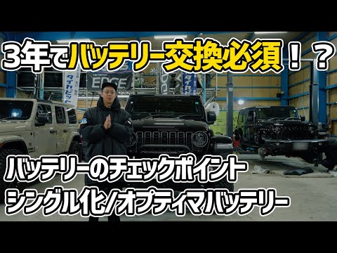 Jeep Wrangler] The battery suddenly died. The benefits of a single
