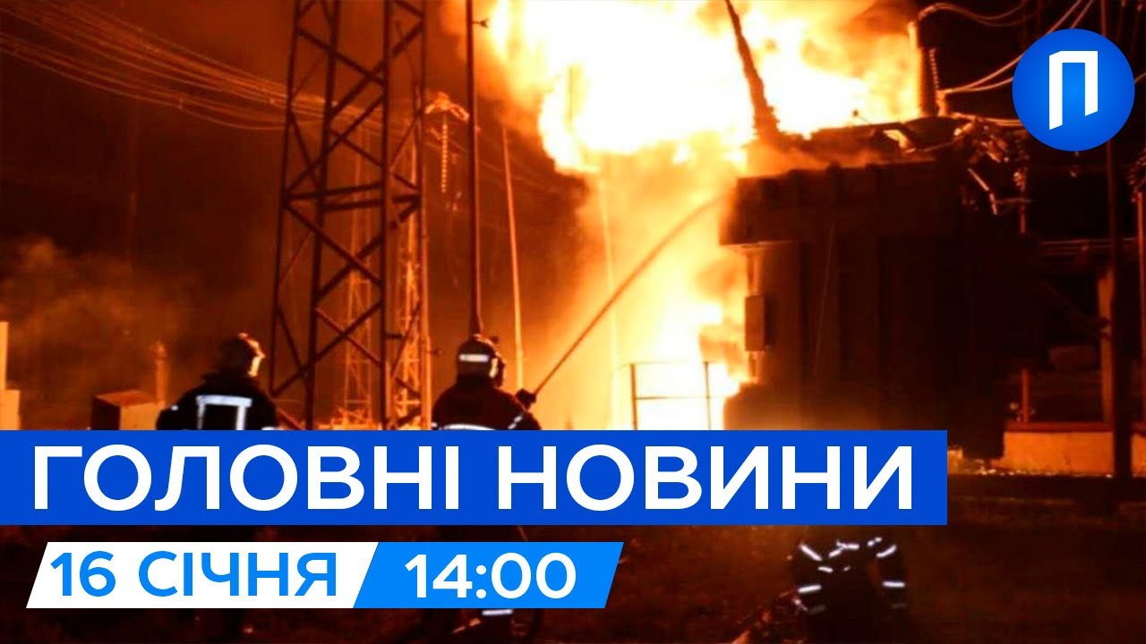 В Україні НЕ ЛИШИЛОСЬ електростанції, котру НЕ ВРАЗИВ ворог | Новини 16 січня