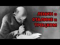 ☭ Ленин о Сталине и Троцком в Письме к Съезду