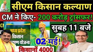 बड़ी खबर- सीएम किसान कल्याण \\ MP CM Kisan Kalyan Yojana Kist Kab Aayegi