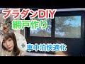 車中泊快適化【網戸をつくる】プラダンDIY 《DAIHATSUハイゼットカーゴ》