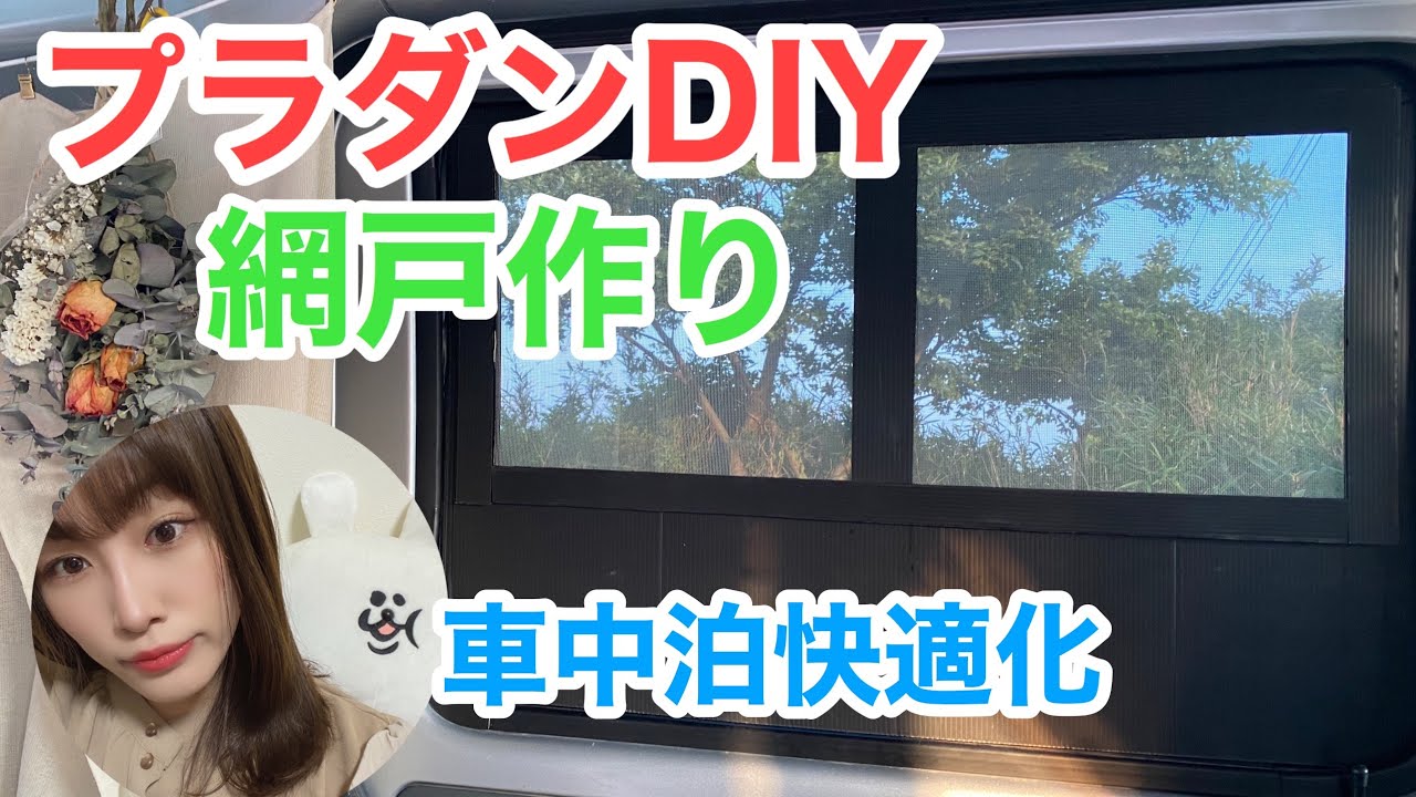 車中泊快適化【網戸をつくる】プラダンDIY  《DAIHATSUハイゼットカーゴ》