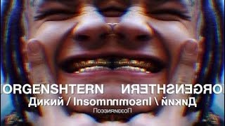 Обратный клип "Morgenshtern — Дикий / Insomia" - ReVerseClip