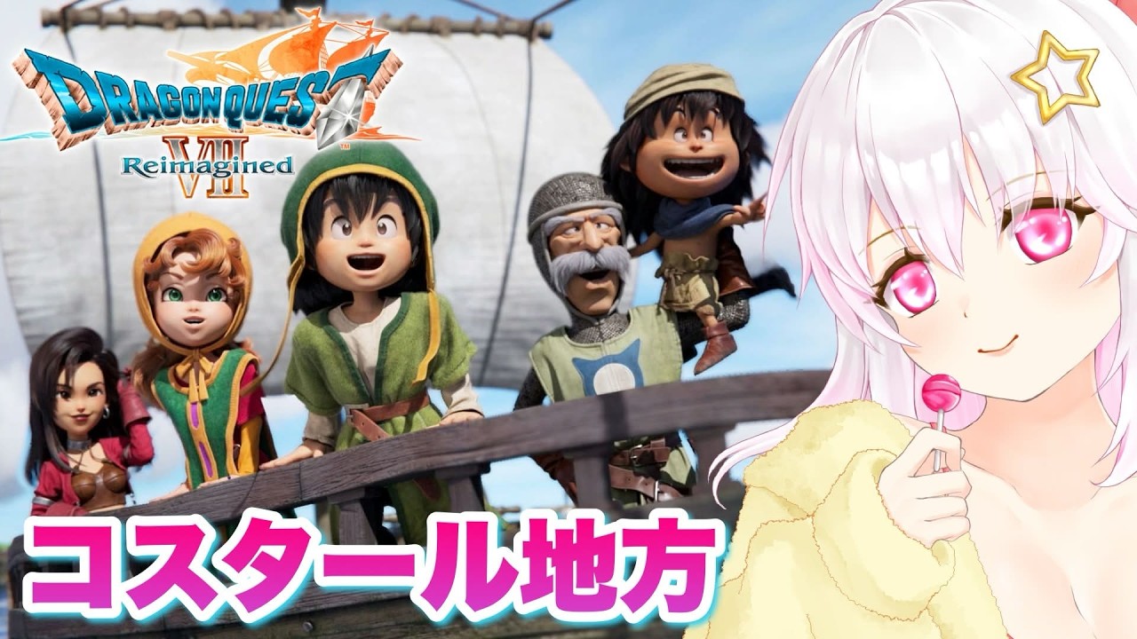 【ドラゴンクエストⅦ Reimagined】＃11 ドラクエ7実況プレイ ※ネタバレ注意【ゲーム実況／草蔦みかん（Vtuber）】
