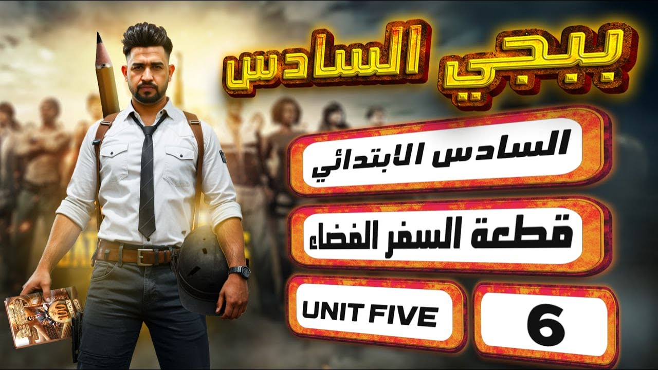 منهج السادس الابتدائي الجديد /قطعة السفر الفضاء/ اليونت الخامس/ المحاضرة 6