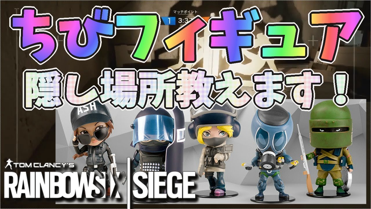 R6s 新マップタワー ちびフィギュアの隠し場所教えます ママ実況 Youtube