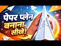 Paper Plane jo sach me udta hai! ✈️🔥Try karo aur dekho kitna door jata hai 😳#homemadepapercraft 